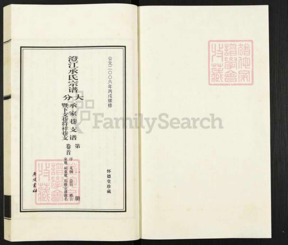 江苏省无锡市江阴市周庄镇承氏怀德堂族谱-澄江承氏宗谱大分承家巷支谱.pdf电子版预览图1
