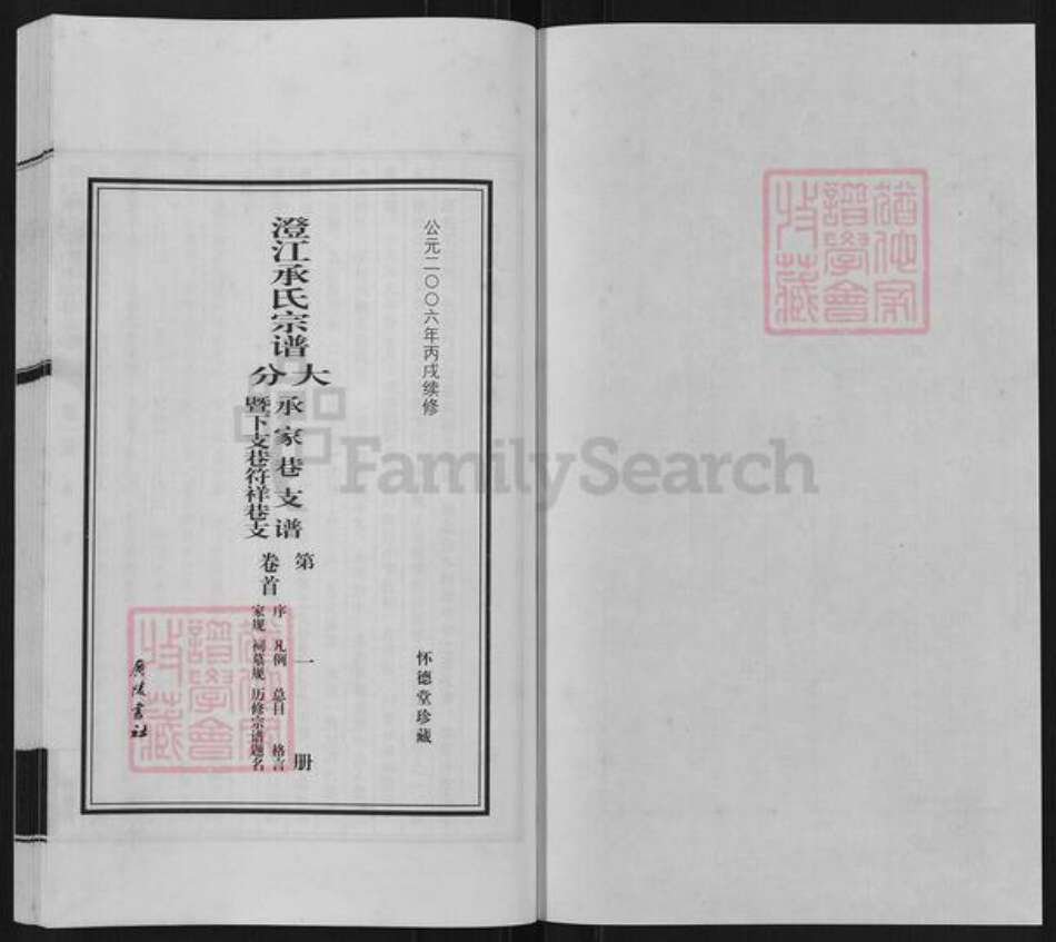 江苏省无锡市江阴市澄江街道承氏怀德堂族谱-澄江承氏宗谱.大分承家巷支谱.暨下支巷符祥巷支.pdf电子版预览图1
