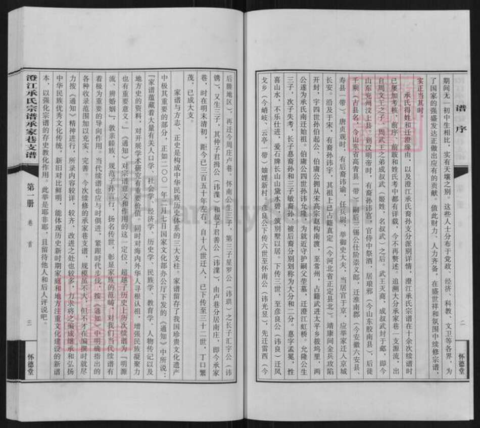 江苏省无锡市江阴市澄江街道承氏怀德堂族谱-澄江承氏宗谱.大分承家巷支谱.暨下支巷符祥巷支.pdf电子版预览图3