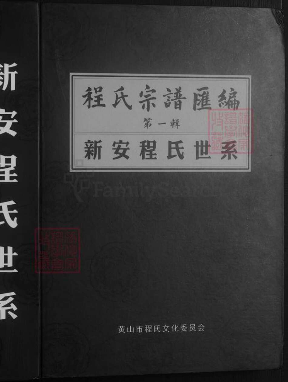 安徽省黄山市歙县程氏族谱-新安程氏世系.pdf电子版预览图1