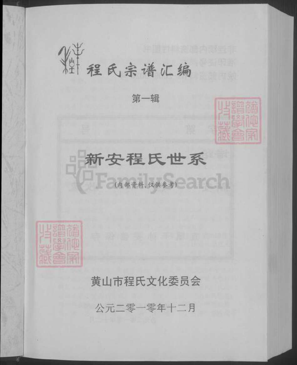 安徽省黄山市歙县程氏族谱-新安程氏世系.pdf电子版预览图3