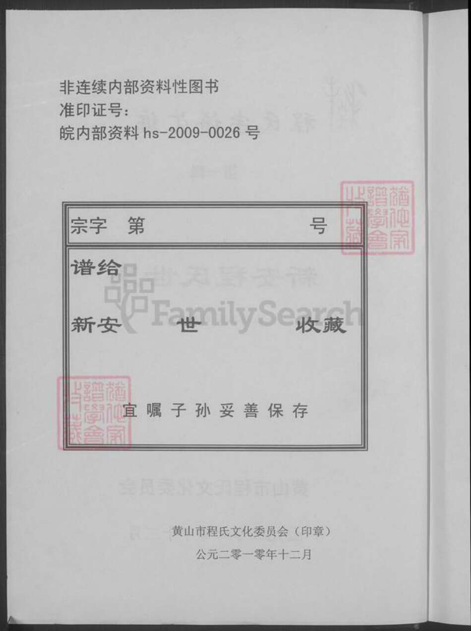 安徽省黄山市歙县程氏族谱-新安程氏世系.pdf电子版预览图4