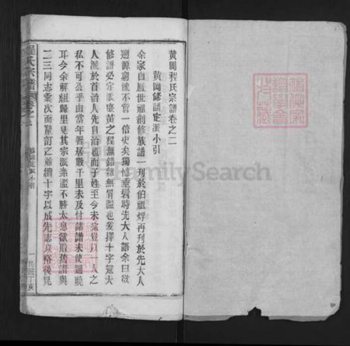 湖北省武汉市新洲区阳逻街道程氏四箴堂族谱-程氏宗谱.pdf电子版预览图1