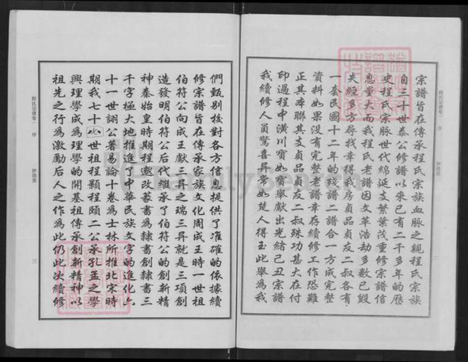 湖北省武汉市新洲区程氏伊洛堂族谱-程氏宗谱.pdf电子版预览图4