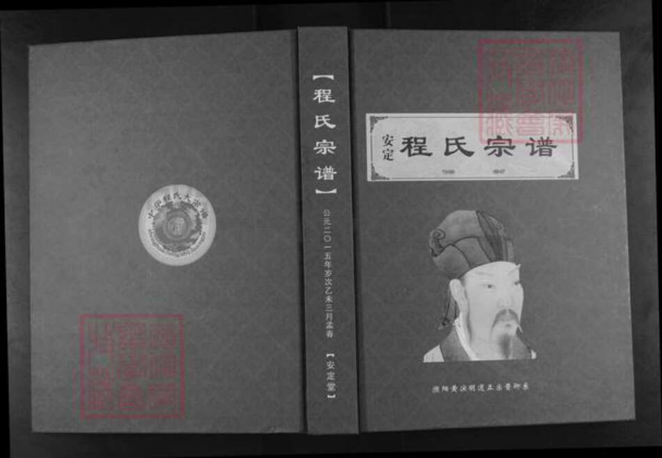 河南省濮阳市华龙区王助镇程氏安定堂族谱-安定程氏宗谱.濮阳黄滨明道正宗晋卿系.pdf电子版缩略图