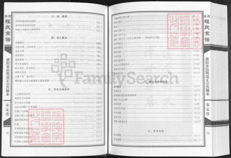 河南省濮阳市华龙区王助镇程氏安定堂族谱-安定程氏宗谱.濮阳黄滨明道正宗晋卿系.pdf电子版预览图5