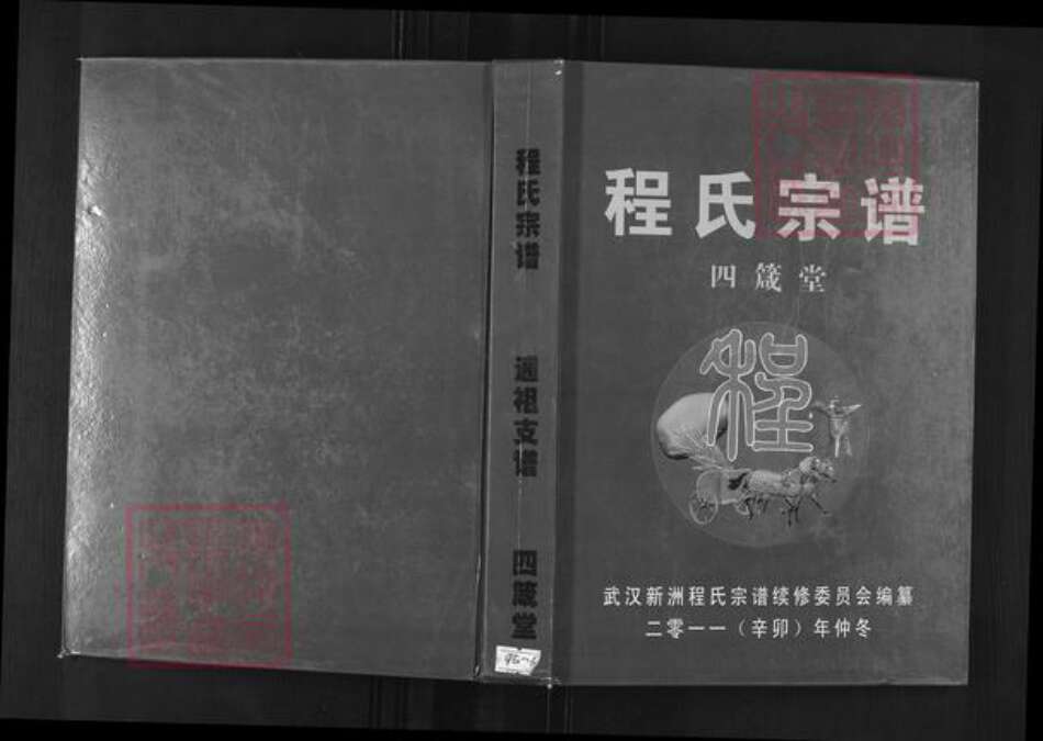 湖北省武汉市新洲区程氏四箴堂族谱-程氏宗谱.pdf电子版缩略图