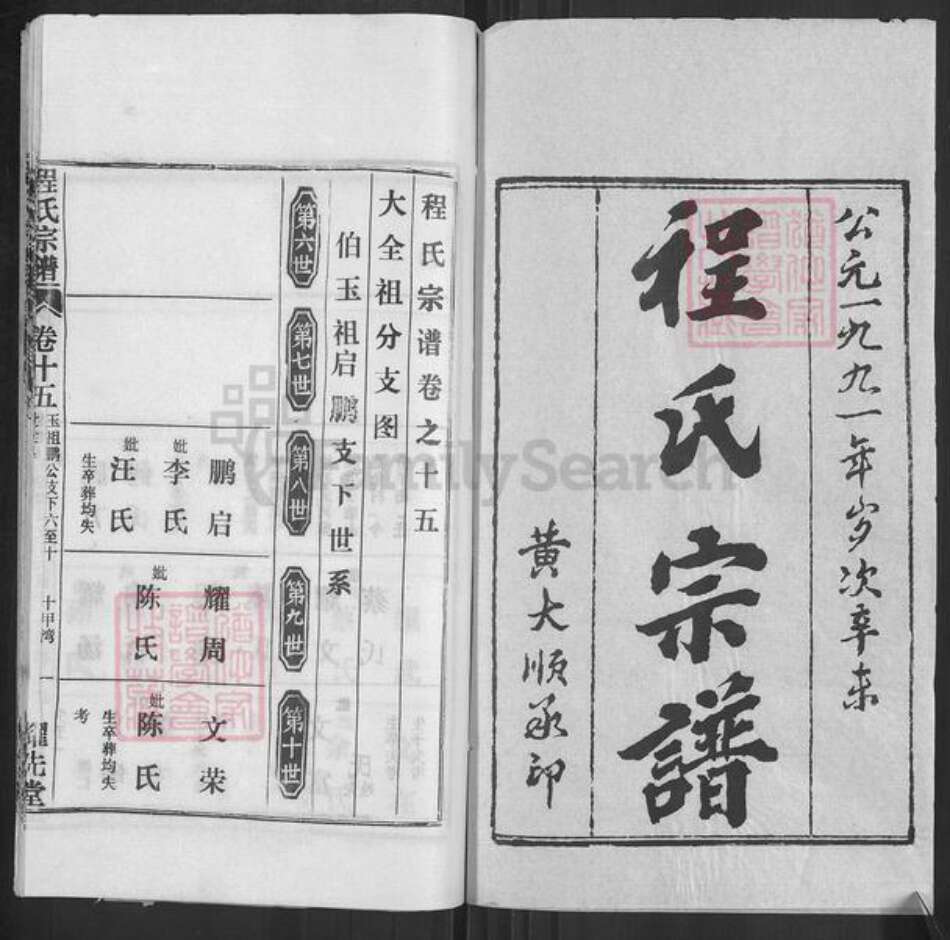 湖北省黄冈市浠水县散花镇程氏耀先堂族谱-程氏宗谱.pdf电子版预览图1