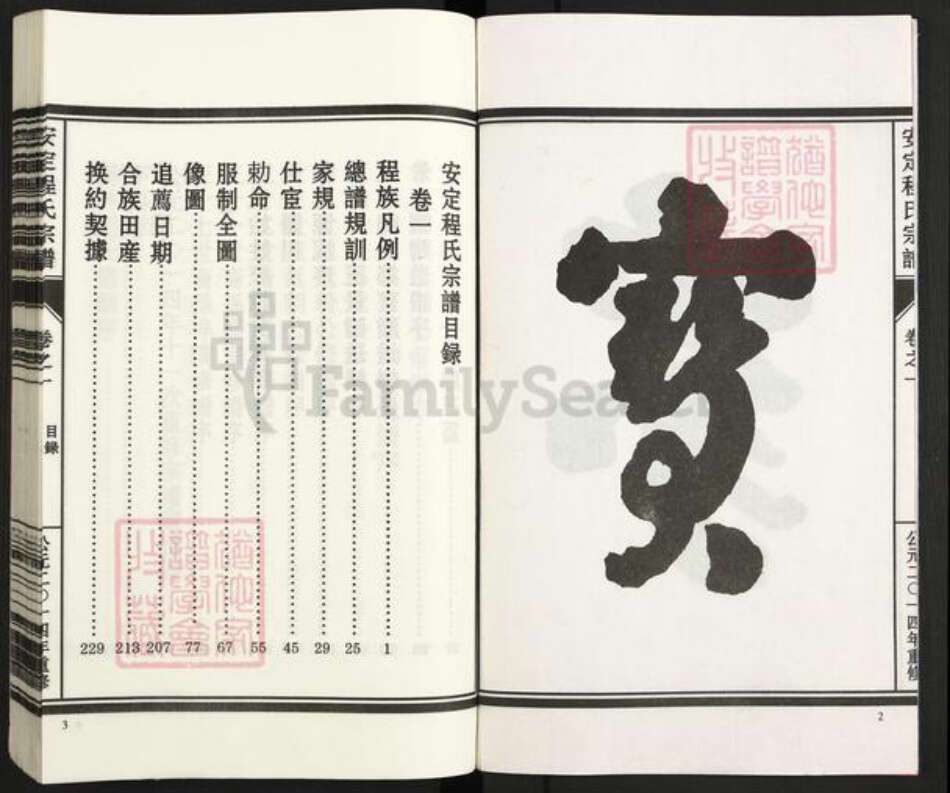 浙江省丽水市松阳县程氏族谱-安定程氏宗谱.pdf电子版预览图3