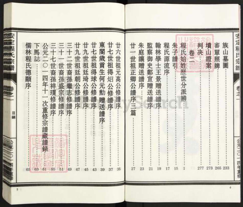 浙江省丽水市松阳县程氏族谱-安定程氏宗谱.pdf电子版预览图4