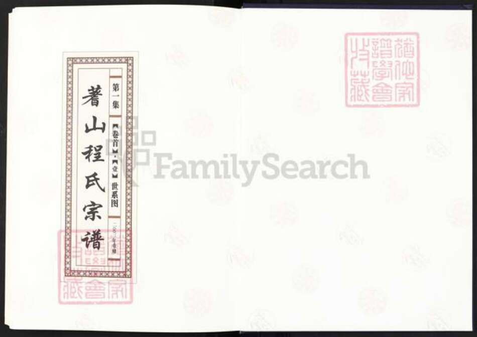 浙江省台州市黄岩区院桥镇程氏族谱-蓍山程氏宗谱.pdf电子版预览图1