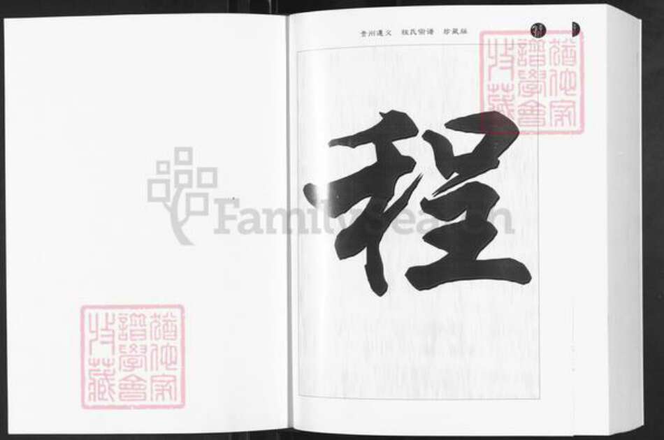 贵州省遵义市仁怀市三合镇程氏立雪堂族谱-贵州遵义.程氏宗谱.pdf电子版缩略图