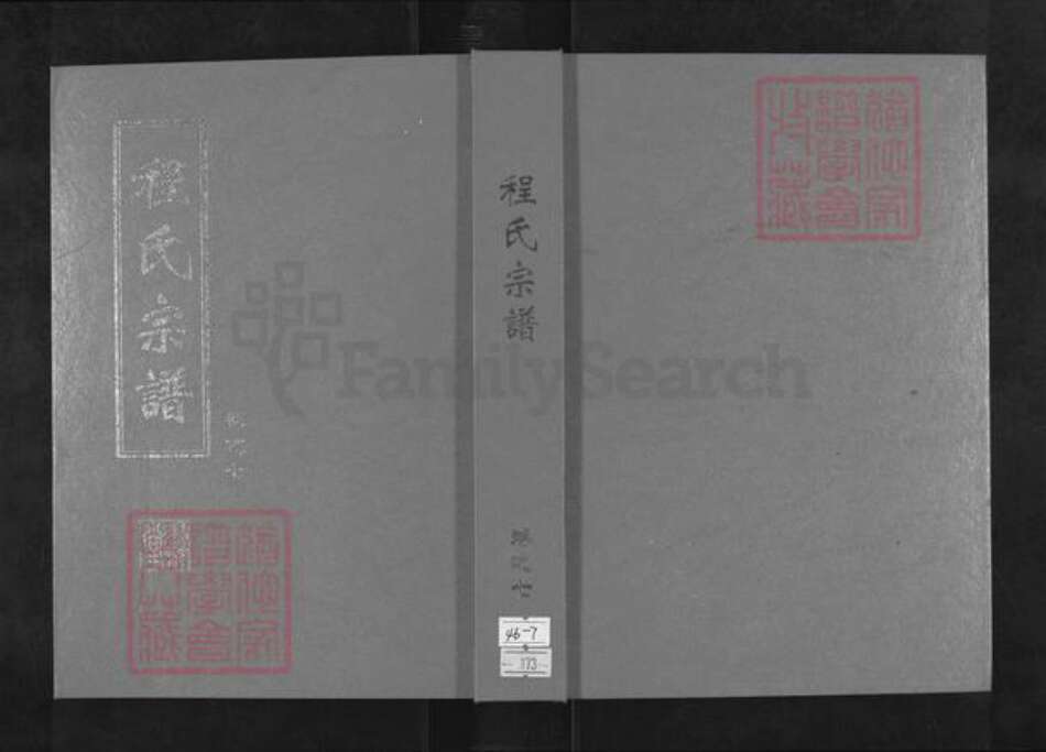 湖北省黄冈市英山县程氏寻乐堂族谱-程氏宗谱.pdf电子版缩略图