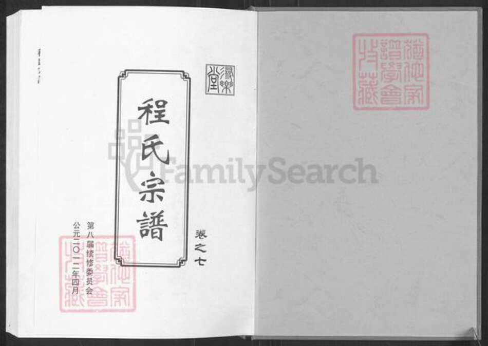 湖北省黄冈市英山县程氏寻乐堂族谱-程氏宗谱.pdf电子版预览图1