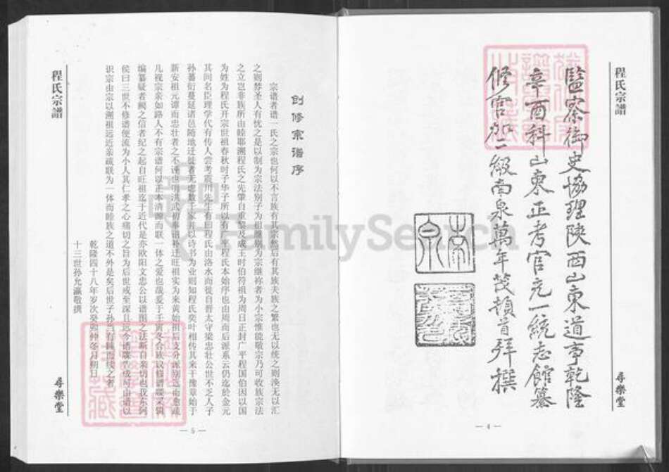 湖北省黄冈市英山县程氏寻乐堂族谱-程氏宗谱.pdf电子版预览图4