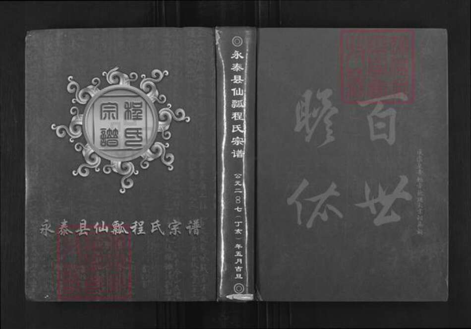 福建省福州市永泰县赤锡乡程氏族谱-永泰县仙瓢程氏宗谱.pdf电子版缩略图