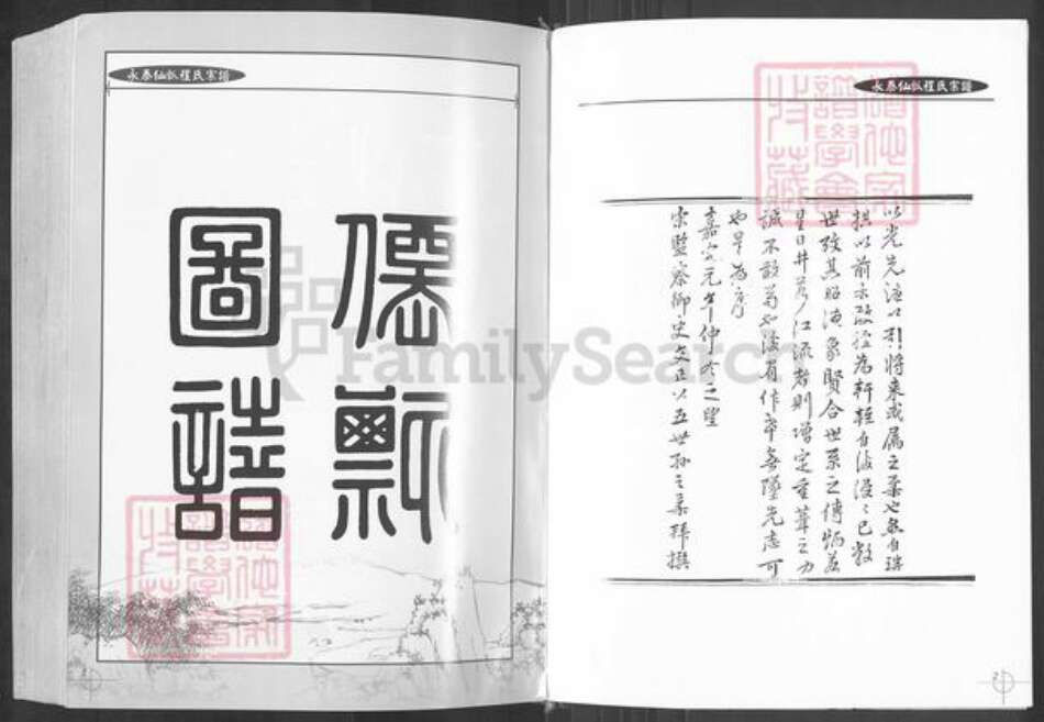 福建省福州市永泰县赤锡乡程氏族谱-永泰县仙瓢程氏宗谱.pdf电子版预览图5