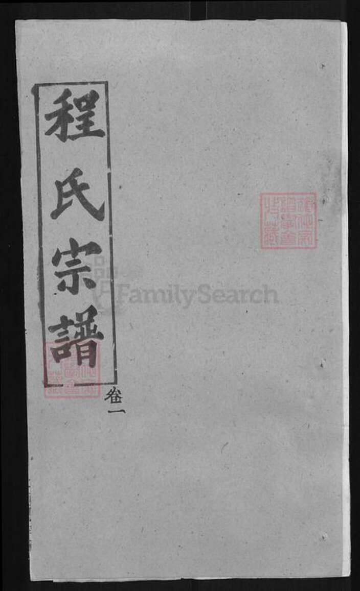 湖北省武汉市新洲区程氏三瑞堂族谱-程氏宗谱.pdf电子版缩略图