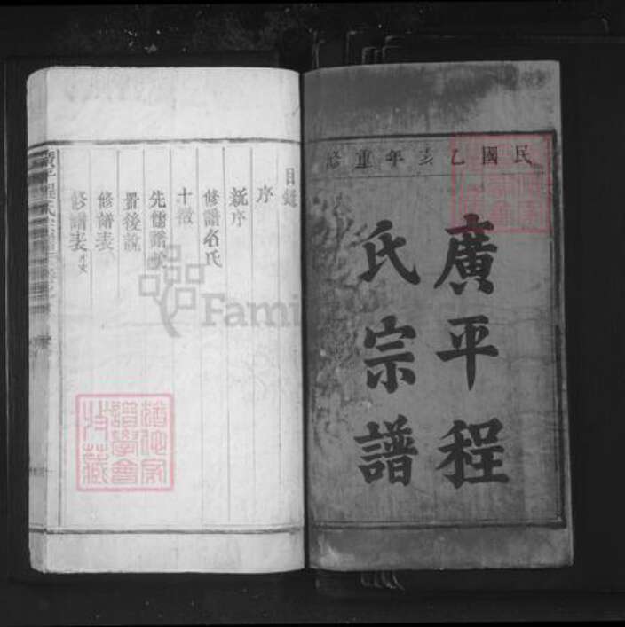 江西省景德镇市乐平市塔前镇程氏族谱-广平程氏宗谱.pdf电子版预览图1