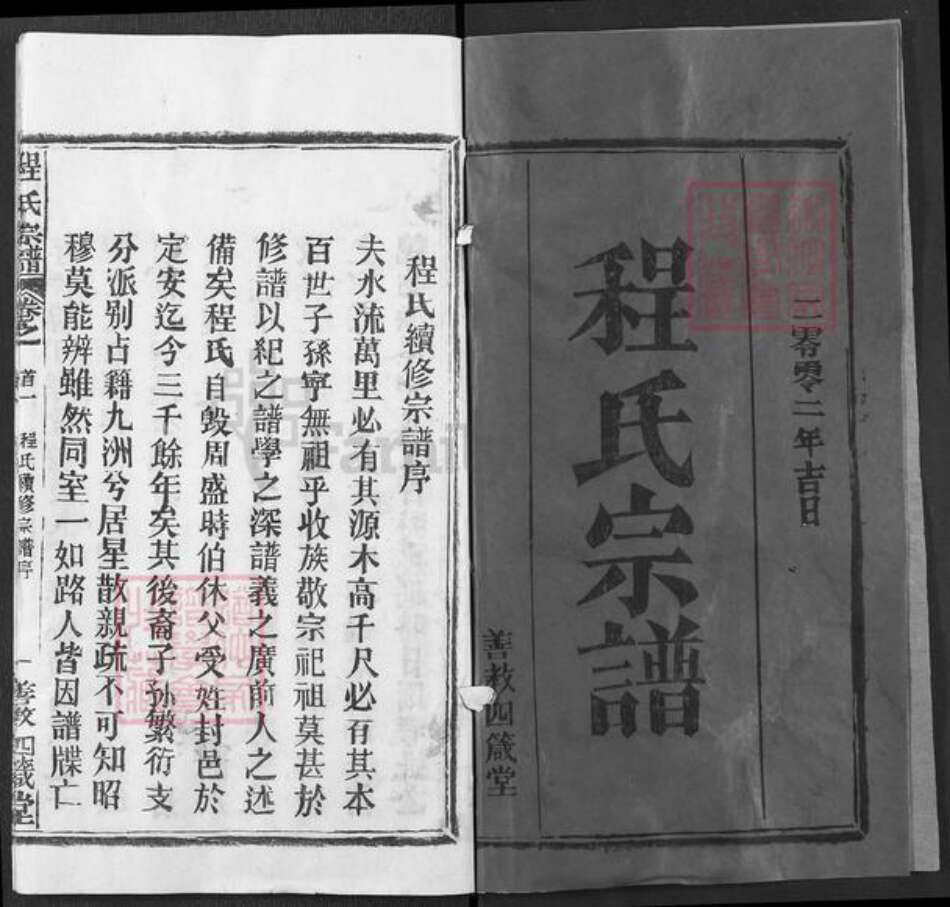 湖北省黄冈市程氏四箴堂族谱-程氏宗谱.pdf电子版预览图1