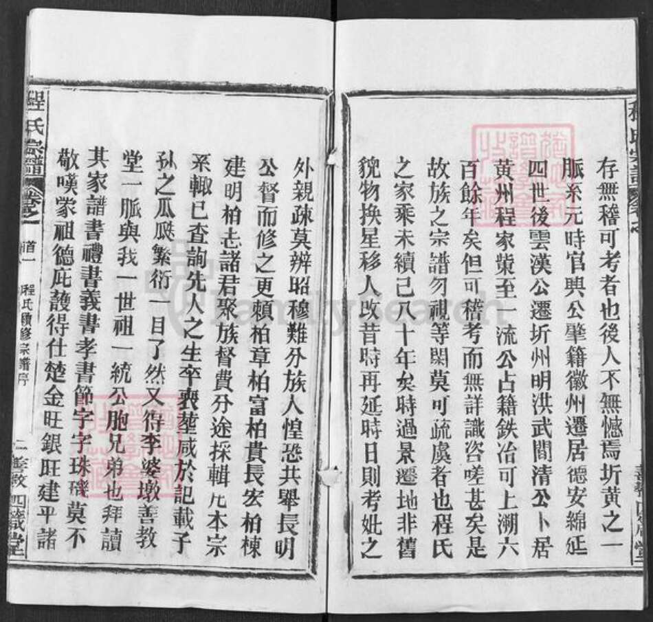 湖北省黄冈市程氏四箴堂族谱-程氏宗谱.pdf电子版预览图2