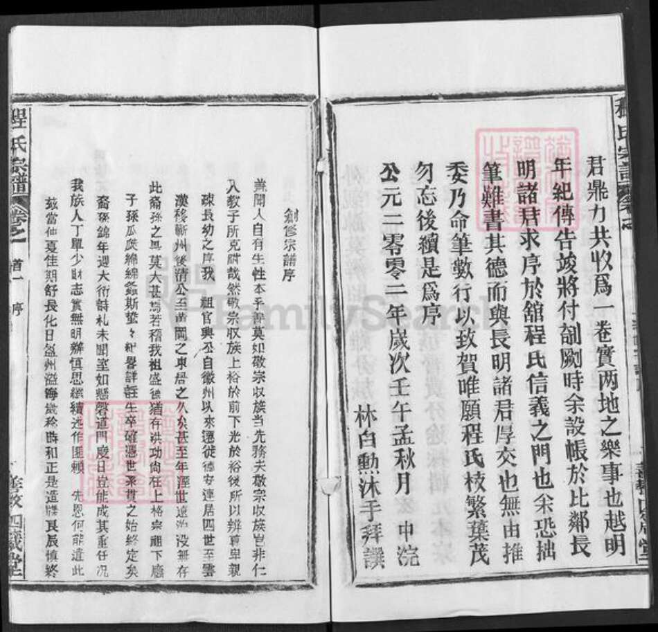 湖北省黄冈市程氏四箴堂族谱-程氏宗谱.pdf电子版预览图3