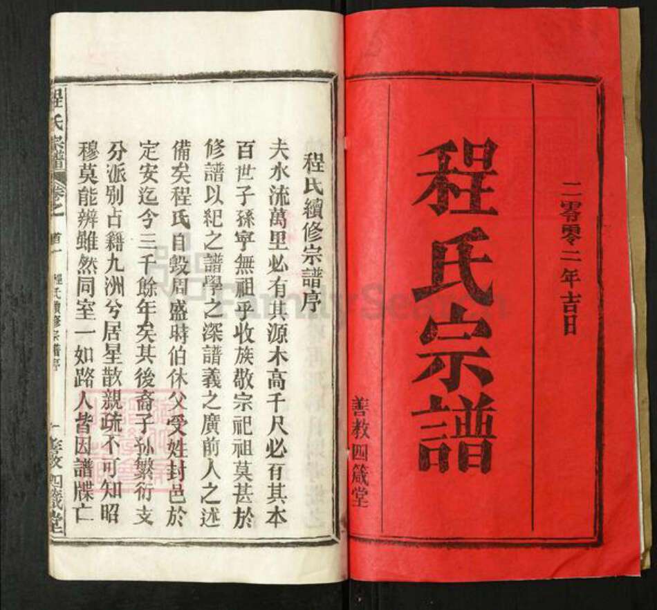 湖北省黄冈市程氏善教四箴堂族谱-程氏宗谱.pdf电子版预览图1