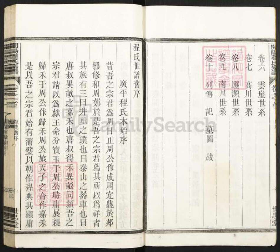 安徽省黄山市屯溪区程氏甘忠堂族谱-开阳程氏宗谱.pdf电子版预览图4