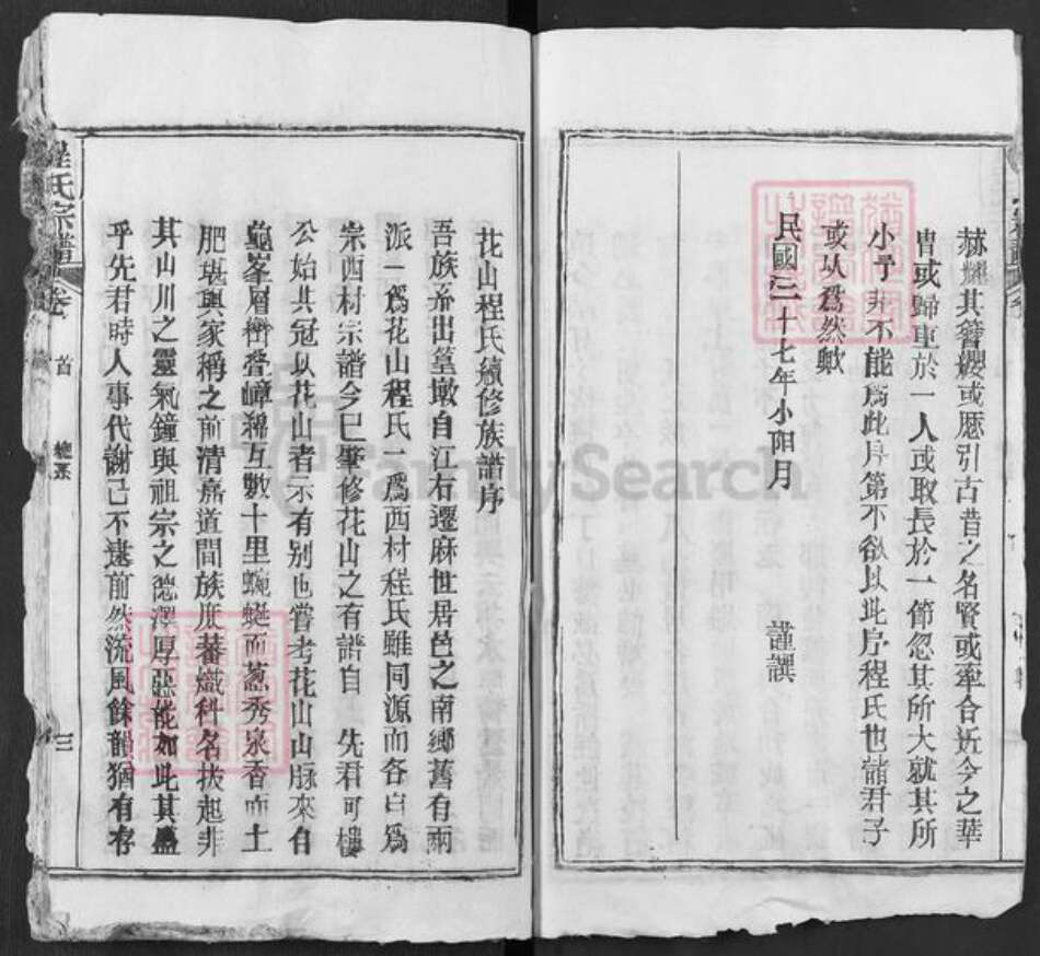 湖北省黄冈市麻城市程氏族谱-花山程氏宗谱.pdf电子版预览图3