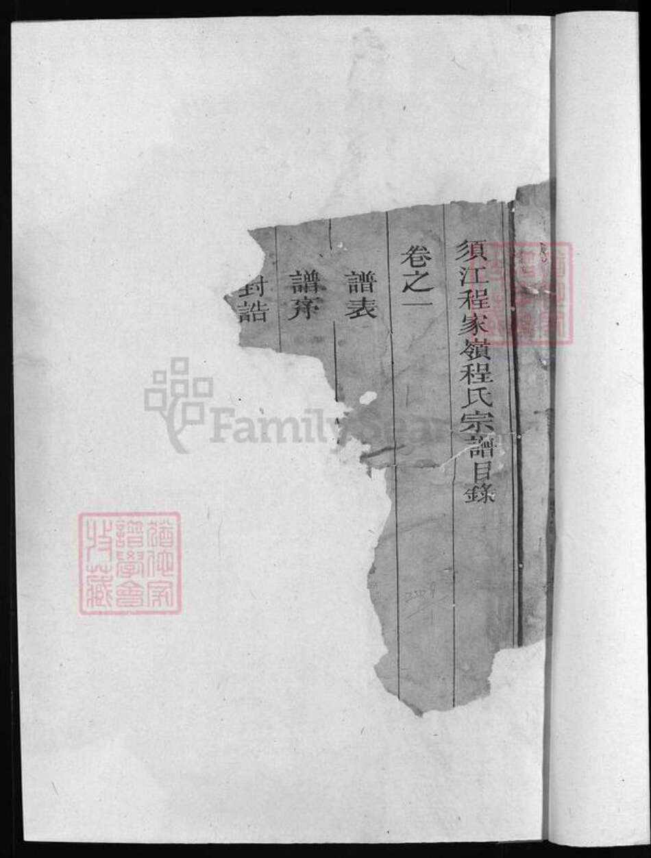 浙江省衢州江山市程氏族谱-须江程家岭程氏宗谱 [6卷].pdf电子版预览图2