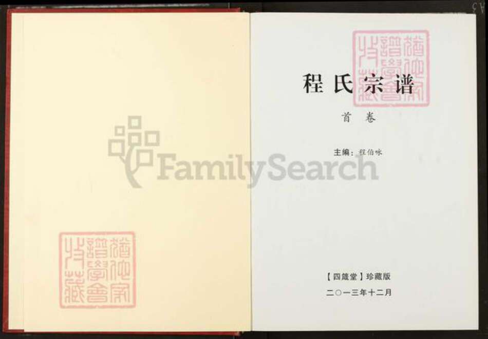 湖北省武汉市新洲区程氏四箴堂族谱-程氏宗谱.pdf电子版预览图1