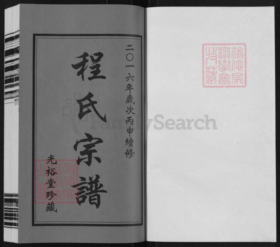 江苏省常州市武进县程氏光裕堂族谱-程氏宗谱.pdf电子版预览图1