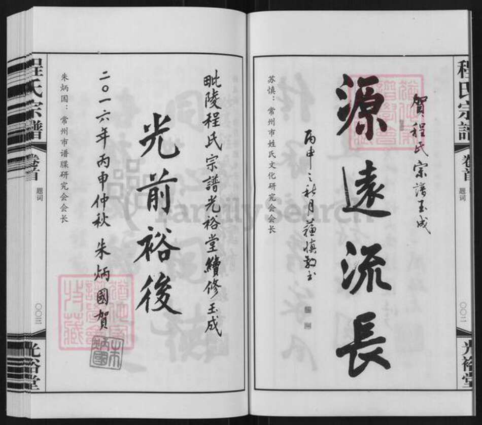 江苏省常州市武进县程氏光裕堂族谱-程氏宗谱.pdf电子版预览图5