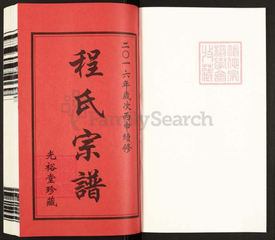 安徽省黄山市歙县郑村镇程氏光裕堂族谱-程氏宗谱.pdf电子版预览图1