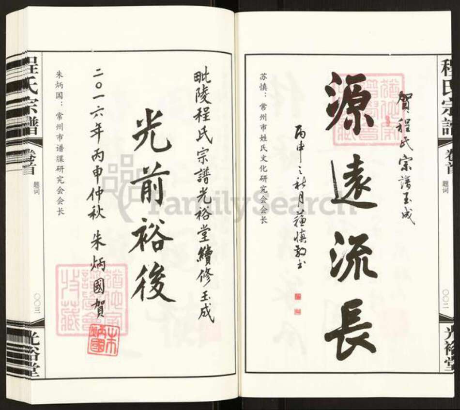 安徽省黄山市歙县郑村镇程氏光裕堂族谱-程氏宗谱.pdf电子版预览图5