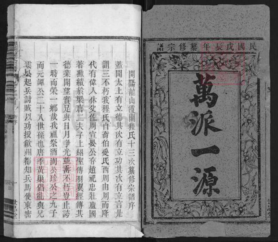 浙江省衢州开化县林山乡程氏世忠堂族谱-开阳龙山霞关程氏宗谱.pdf电子版预览图1