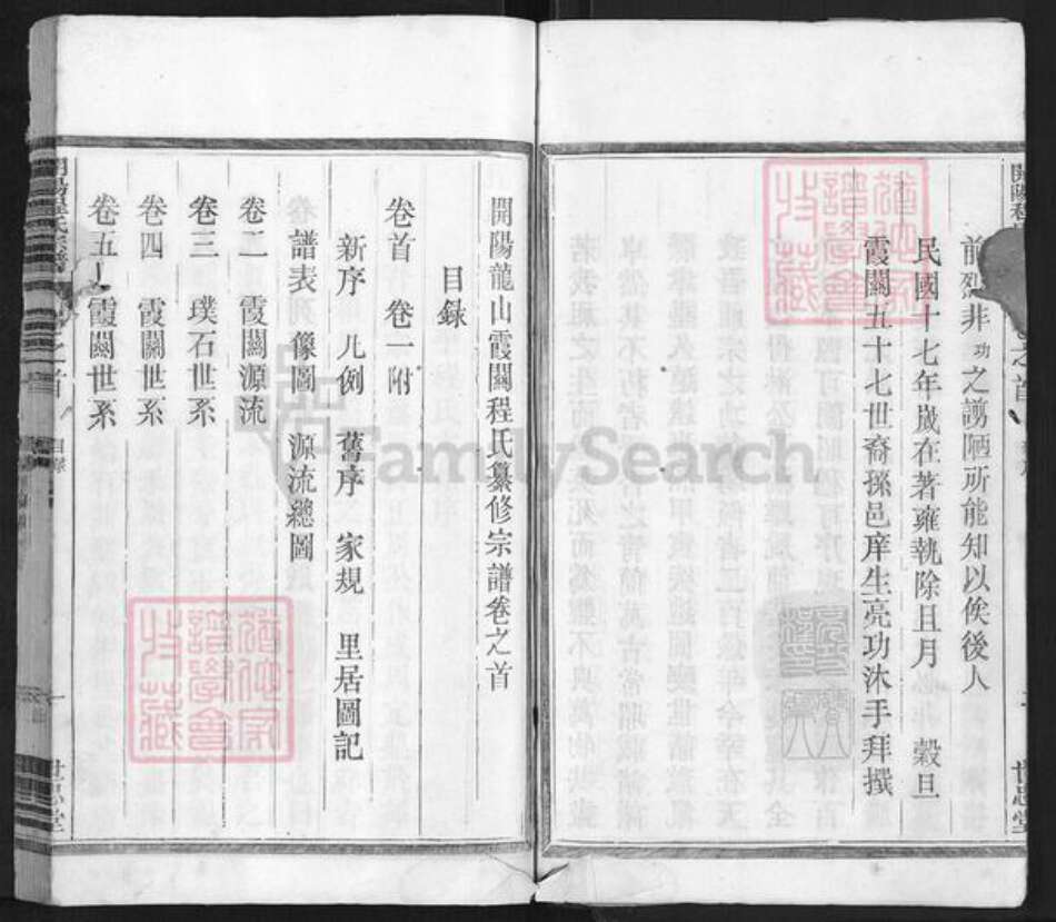 浙江省衢州开化县林山乡程氏世忠堂族谱-开阳龙山霞关程氏宗谱.pdf电子版预览图3