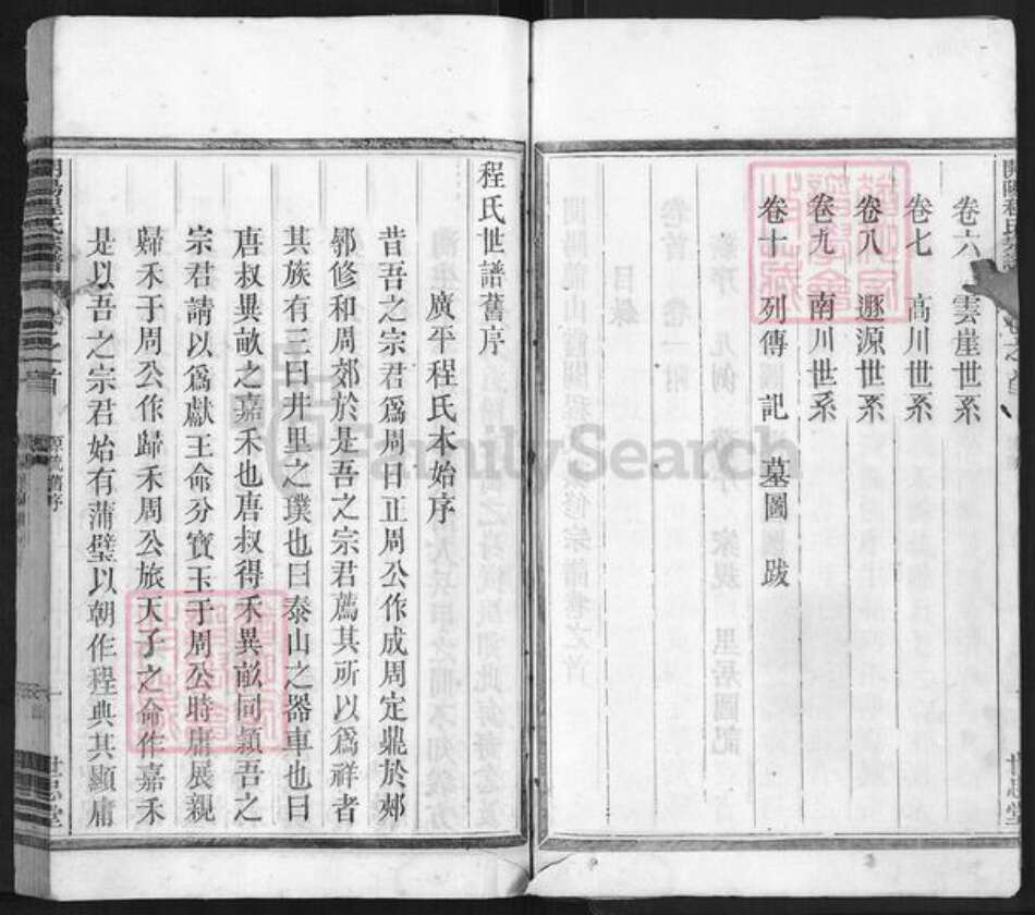 浙江省衢州开化县林山乡程氏世忠堂族谱-开阳龙山霞关程氏宗谱.pdf电子版预览图4