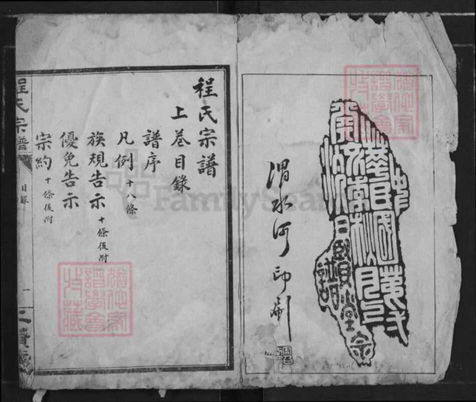 湖北省孝感市汉川市程氏二贤堂族谱-程氏宗谱.pdf电子版预览图1