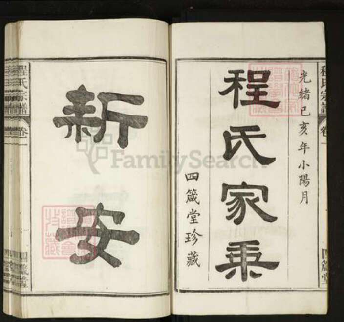安徽省马鞍山市当涂县程氏族谱-程氏宗谱[20卷].pdf电子版预览图1