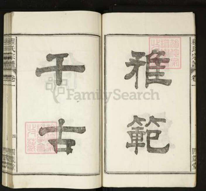 安徽省马鞍山市当涂县程氏族谱-程氏宗谱[20卷].pdf电子版预览图4