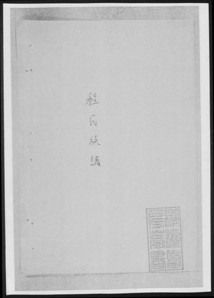 湖南省株洲市醴陵市醴陵程氏族谱-醴陵长连程氏族谱[总卷数不详].pdf电子版缩略图