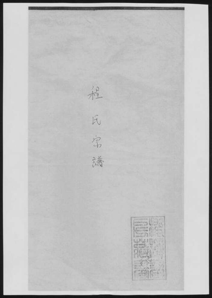 江西省宜春市程氏族谱-程氏宗谱[19卷首2卷].pdf电子版缩略图