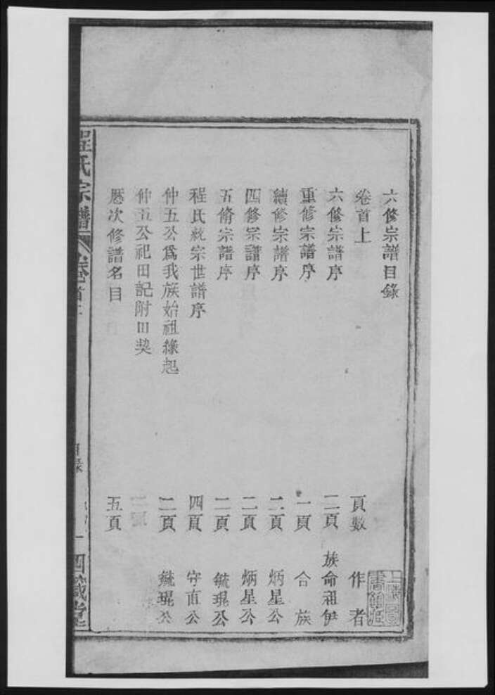 江西省宜春市程氏族谱-程氏宗谱[19卷首2卷].pdf电子版预览图1