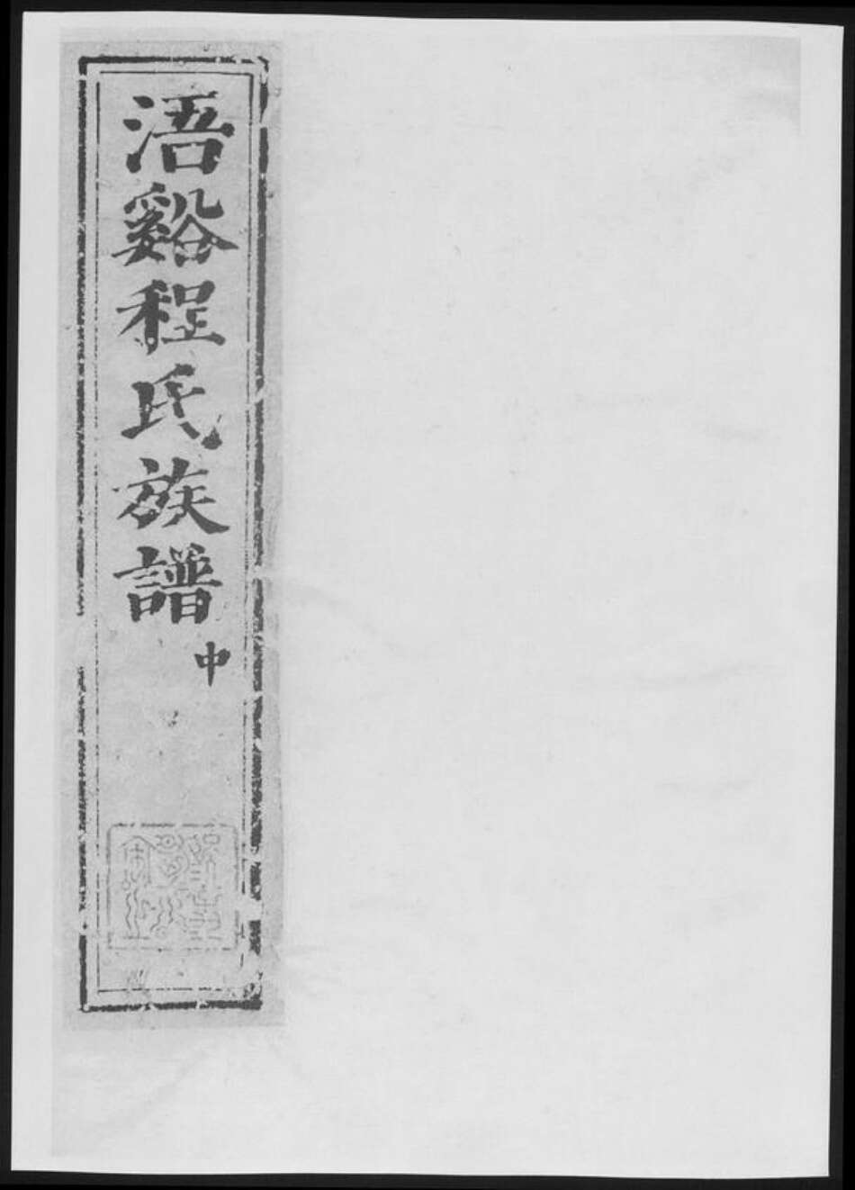 安徽省黄山市休宁县程氏族谱-浯谿程氏族谱[总卷数不详].pdf电子版缩略图