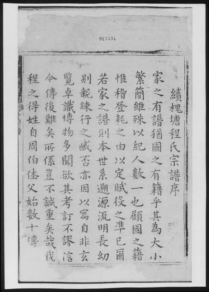 湖南省湘潭市湘潭县程氏族谱-槐塘程氏宗谱[20卷].pdf电子版预览图2