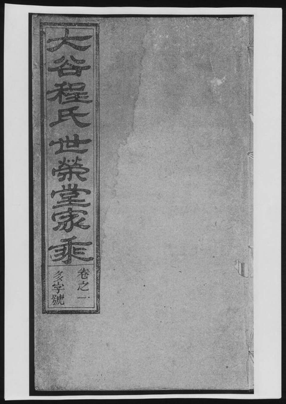 广东省程氏族谱-大谷程氏世荣堂家乘[4卷].pdf电子版缩略图