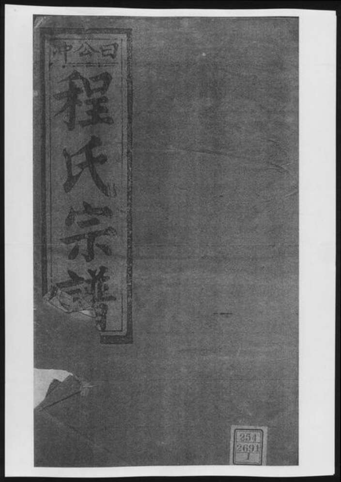 安徽省安庆市桐城市程氏族谱-日公冲程氏宗谱[33卷首末各1卷].pdf电子版缩略图