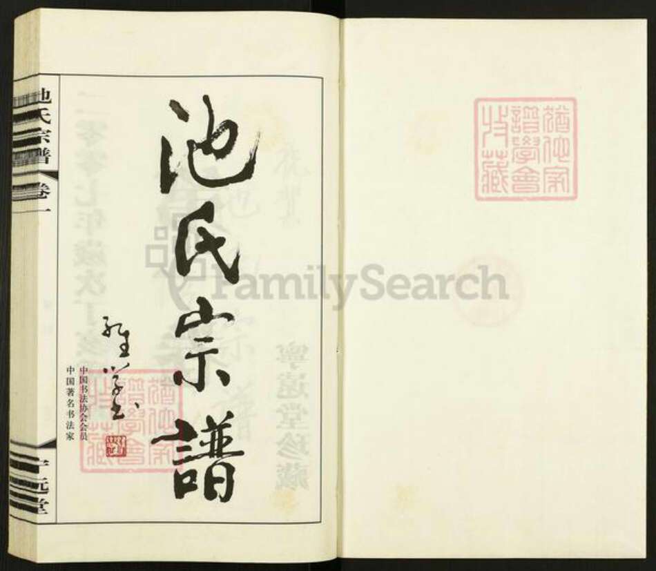 江苏省常州市天宁区池氏宁远堂族谱-池氏宗谱.pdf电子版预览图1