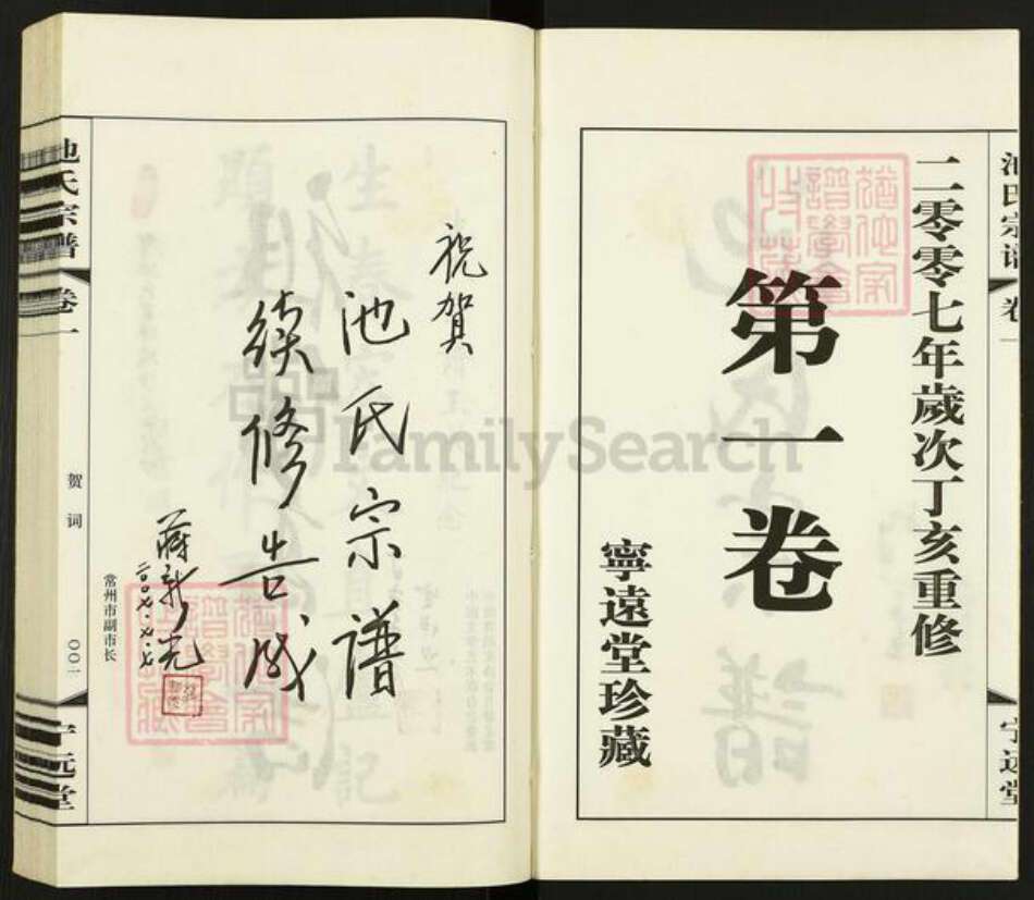 江苏省常州市天宁区池氏宁远堂族谱-池氏宗谱.pdf电子版预览图2